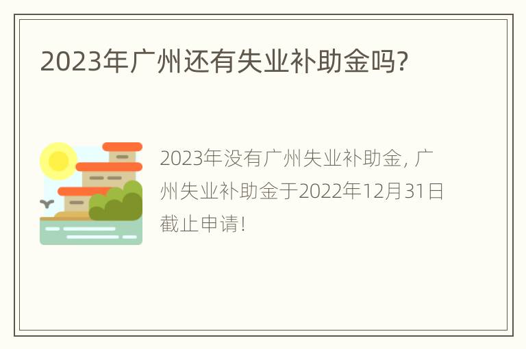 2023年广州还有失业补助金吗？
