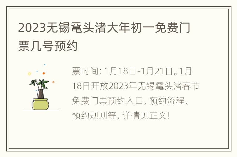 2023无锡鼋头渚大年初一免费门票几号预约