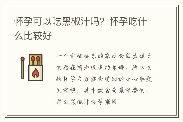 怀孕可以吃黑椒汁吗？怀孕吃什么比较好
