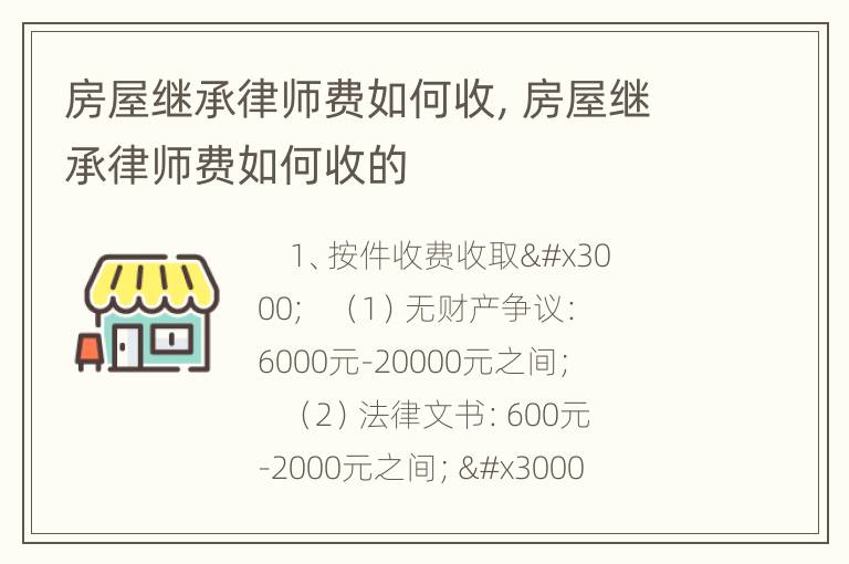房屋继承律师费如何收，房屋继承律师费如何收的