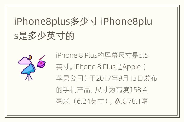 iPhone8plus多少寸 iPhone8plus是多少英寸的