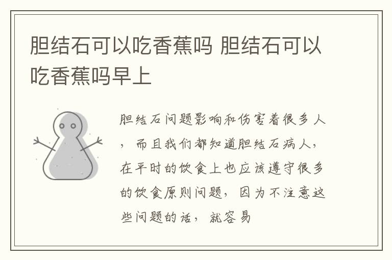胆结石可以吃香蕉吗 胆结石可以吃香蕉吗早上