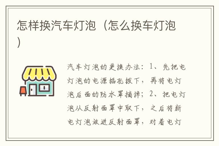怎样换汽车灯泡（怎么换车灯泡）