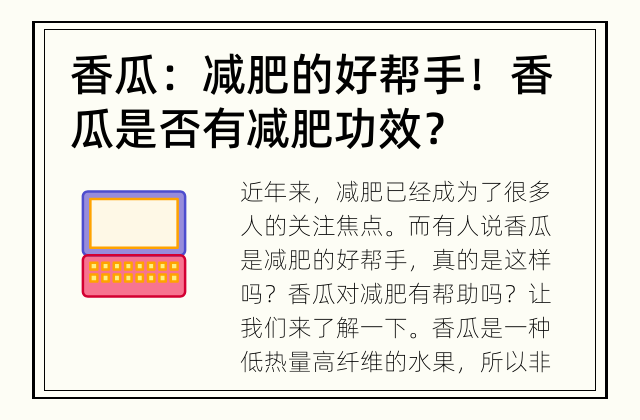香瓜：减肥的好帮手！ 香瓜是否有减肥功效？