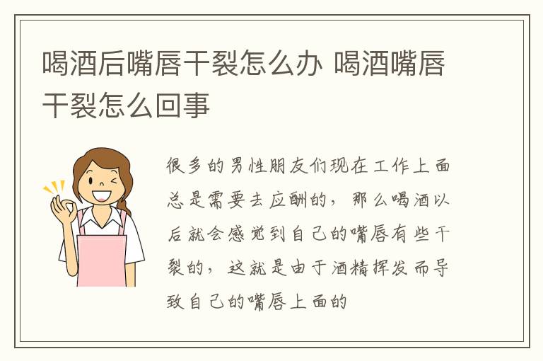 喝酒后嘴唇干裂怎么办 喝酒嘴唇干裂怎么回事