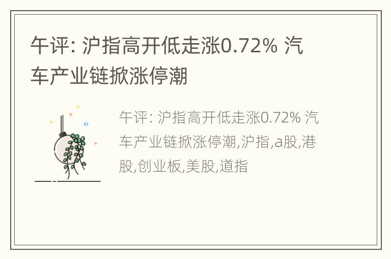 午评：沪指高开低走涨0.72% 汽车产业链掀涨停潮