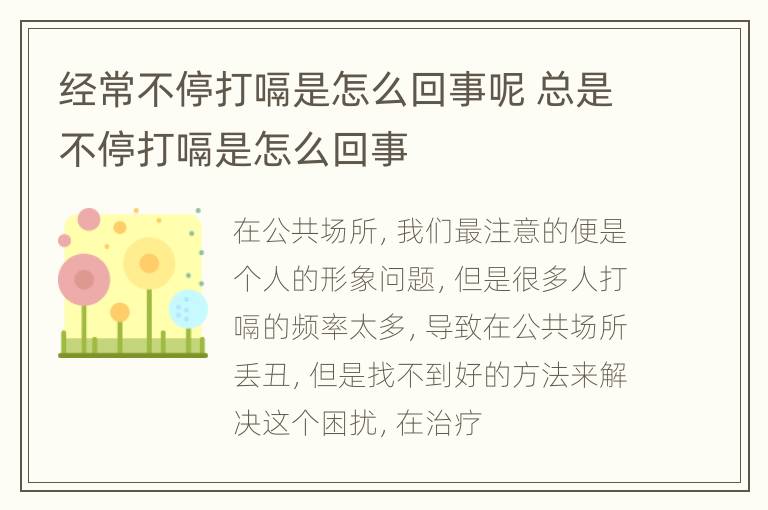 经常不停打嗝是怎么回事呢 总是不停打嗝是怎么回事