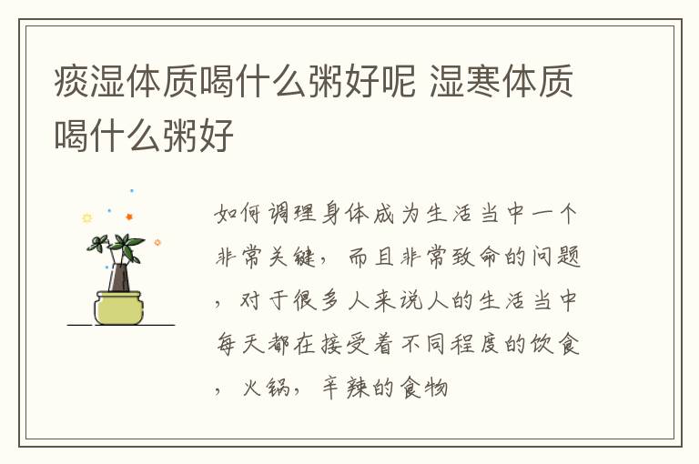 痰湿体质喝什么粥好呢 湿寒体质喝什么粥好