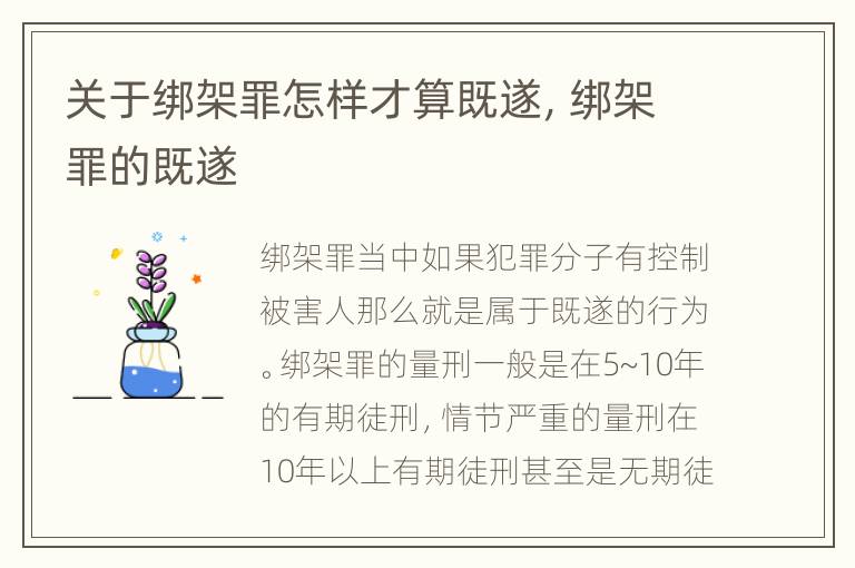 关于绑架罪怎样才算既遂，绑架罪的既遂