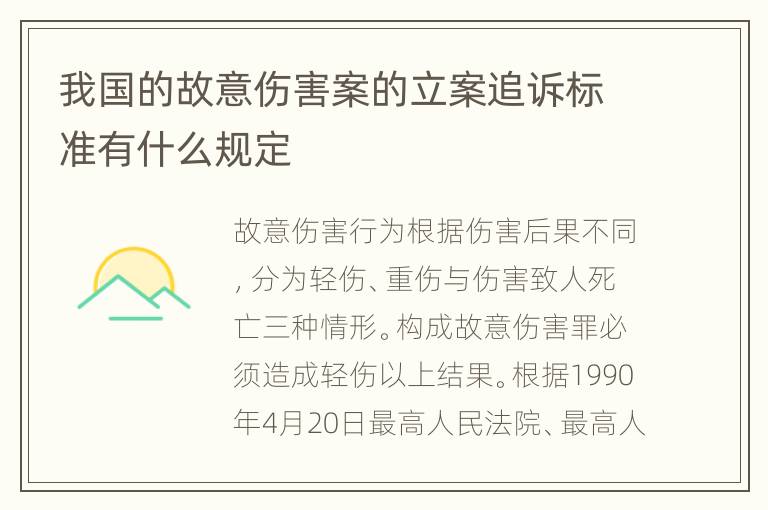 我国的故意伤害案的立案追诉标准有什么规定