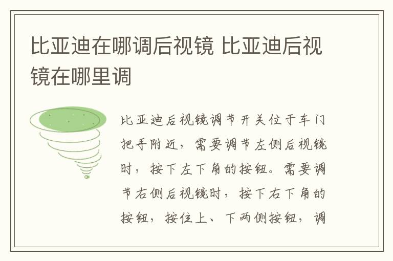 比亚迪在哪调后视镜 比亚迪后视镜在哪里调