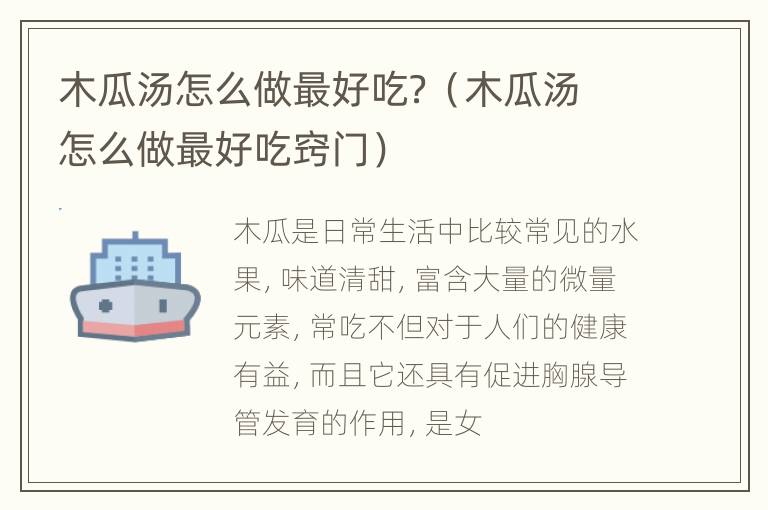 木瓜汤怎么做最好吃？（木瓜汤怎么做最好吃窍门）