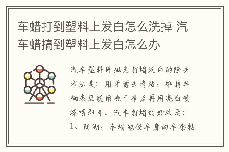车蜡打到塑料上发白怎么洗掉 汽车蜡搞到塑料上发白怎么办