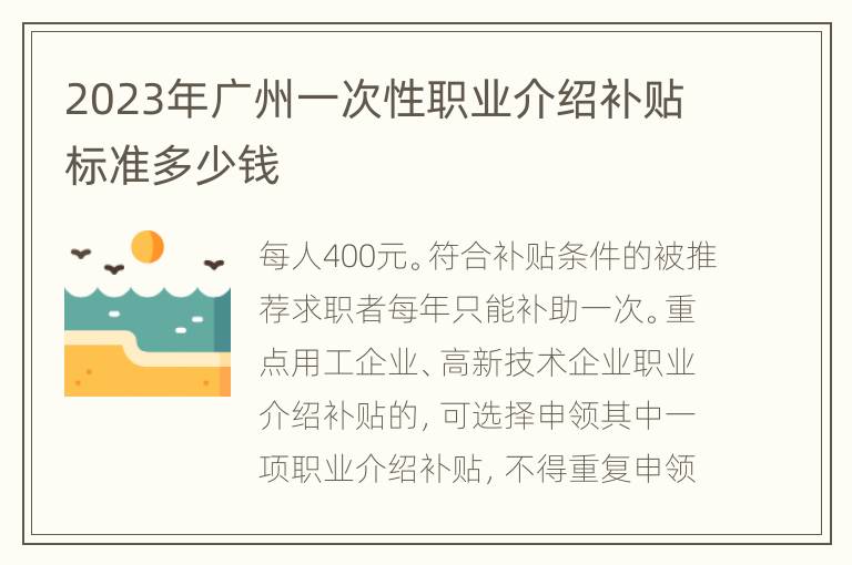 2023年广州一次性职业介绍补贴标准多少钱