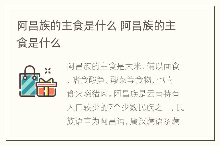 阿昌族的主食是什么 阿昌族的主食是什么
