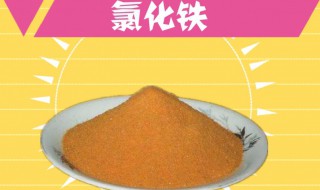氯化铁化学式 氯化铁的性质是怎样的