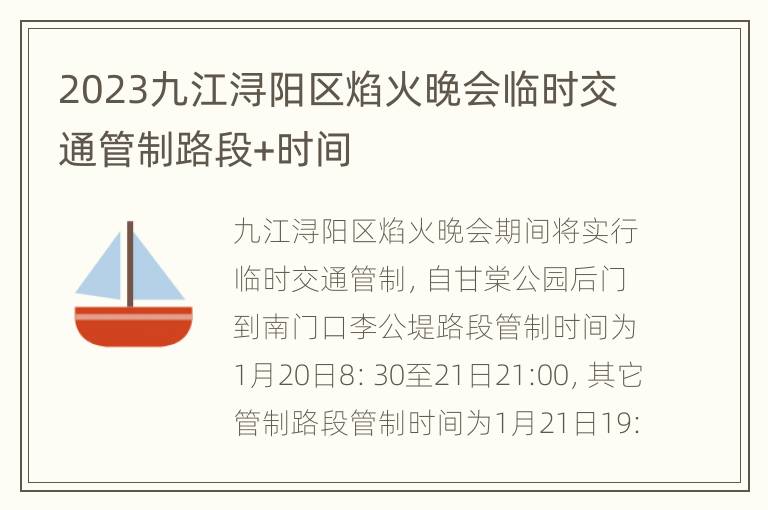 2023九江浔阳区焰火晚会临时交通管制路段+时间