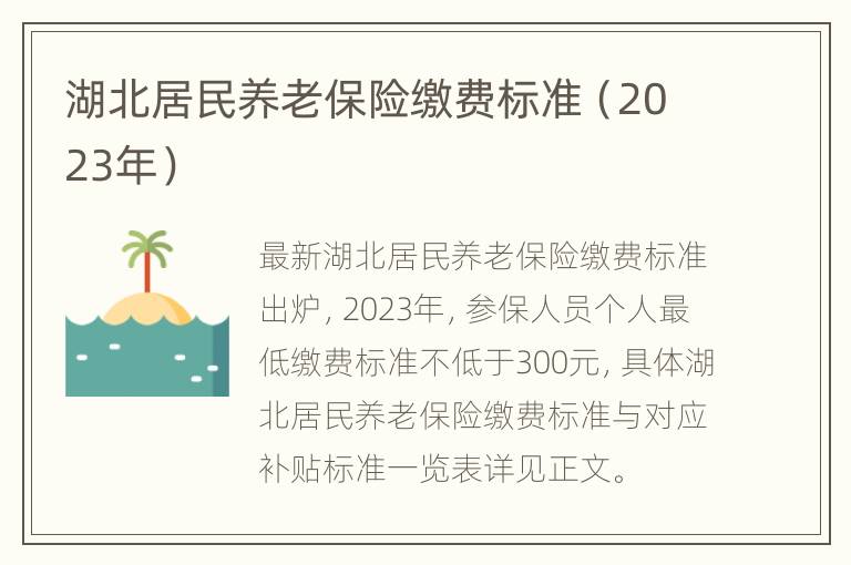 湖北居民养老保险缴费标准（2023年）