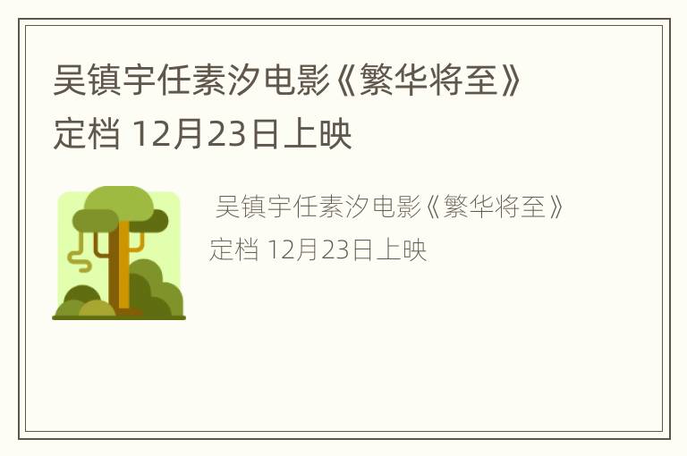 吴镇宇任素汐电影《繁华将至》定档 12月23日上映