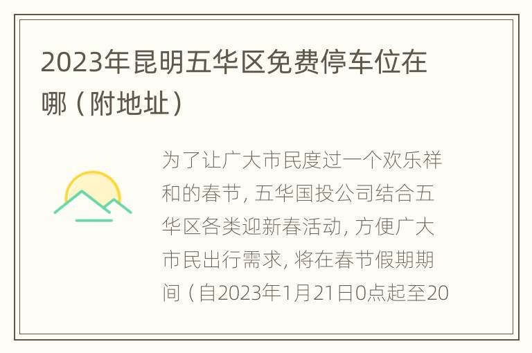 2023年昆明五华区免费停车位在哪（附地址）