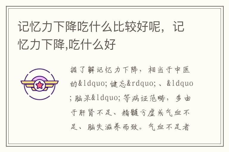 记忆力下降吃什么比较好呢，记忆力下降,吃什么好