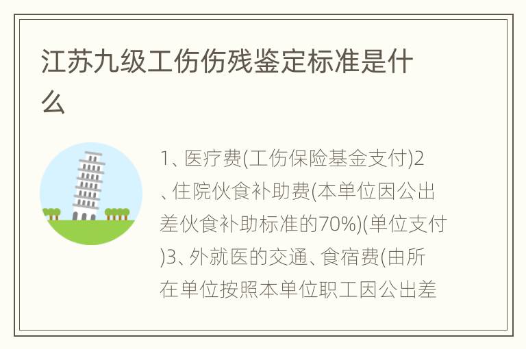 江苏九级工伤伤残鉴定标准是什么