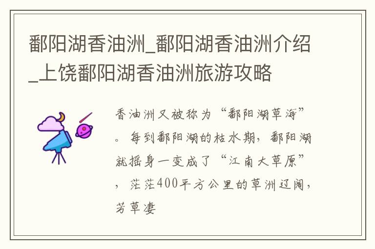 鄱阳湖香油洲_鄱阳湖香油洲介绍_上饶鄱阳湖香油洲旅游攻略