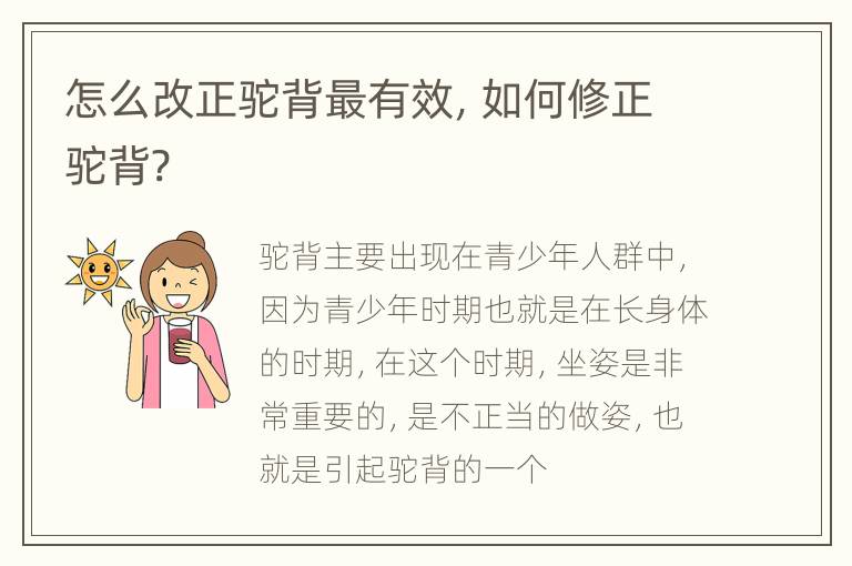 怎么改正驼背最有效，如何修正驼背?