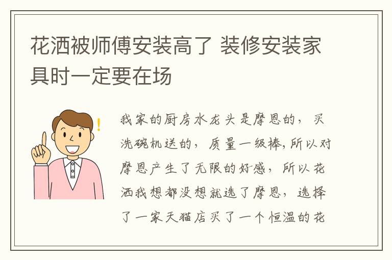 花洒被师傅安装高了 装修安装家具时一定要在场