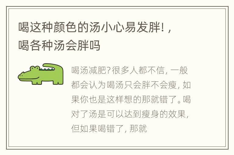喝这种颜色的汤小心易发胖！，喝各种汤会胖吗