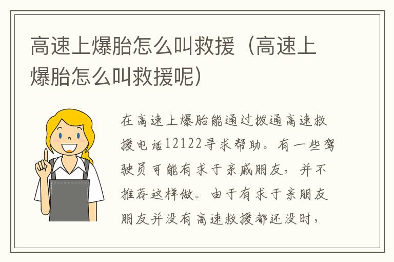 高速上爆胎怎么叫救援（高速上爆胎怎么叫救援呢）