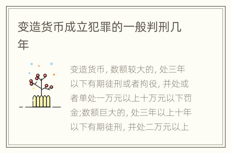 变造货币成立犯罪的一般判刑几年