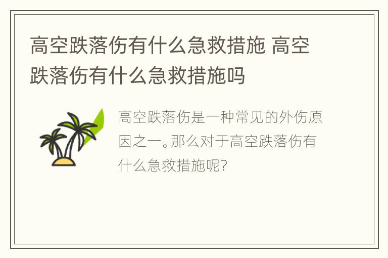 高空跌落伤有什么急救措施 高空跌落伤有什么急救措施吗