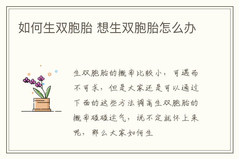 如何生双胞胎 想生双胞胎怎么办