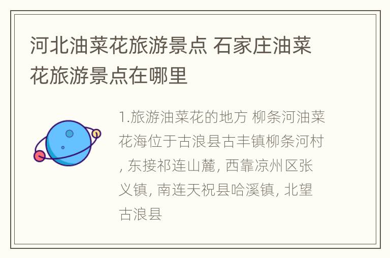 河北油菜花旅游景点 石家庄油菜花旅游景点在哪里