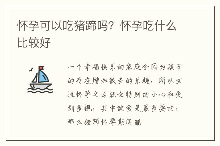怀孕可以吃猪蹄吗？怀孕吃什么比较好
