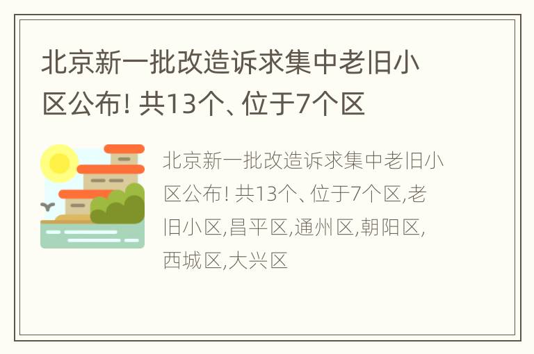 北京新一批改造诉求集中老旧小区公布！共13个、位于7个区