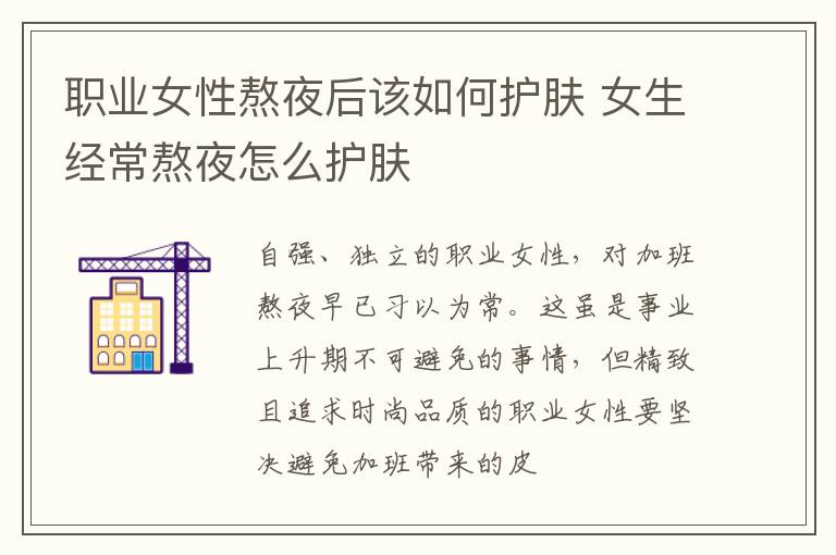 职业女性熬夜后该如何护肤 女生经常熬夜怎么护肤