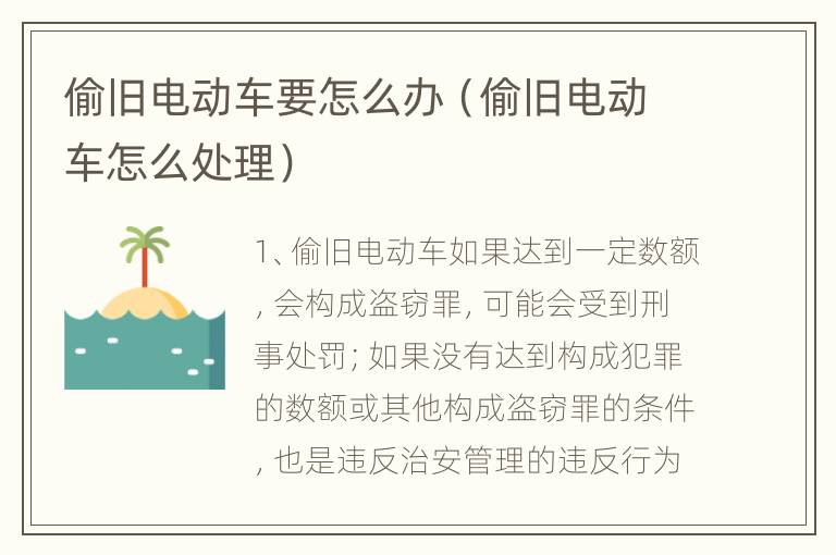 偷旧电动车要怎么办（偷旧电动车怎么处理）