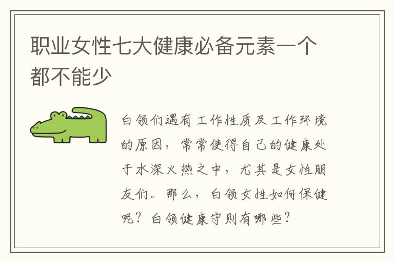 职业女性七大健康必备元素一个都不能少