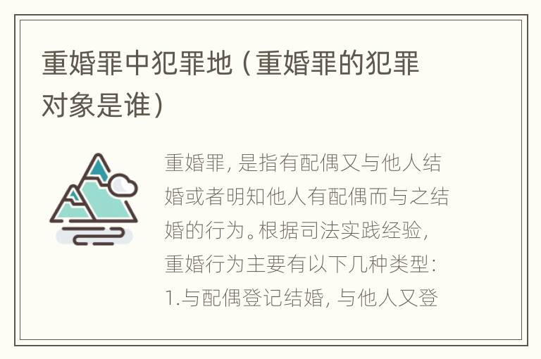 重婚罪中犯罪地（重婚罪的犯罪对象是谁）