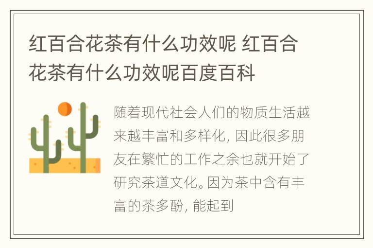 红百合花茶有什么功效呢 红百合花茶有什么功效呢百度百科