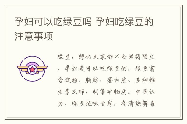孕妇可以吃绿豆吗 孕妇吃绿豆的注意事项
