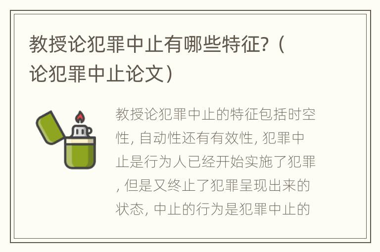 教授论犯罪中止有哪些特征？（论犯罪中止论文）