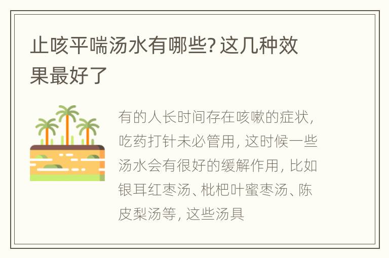 止咳平喘汤水有哪些？这几种效果最好了