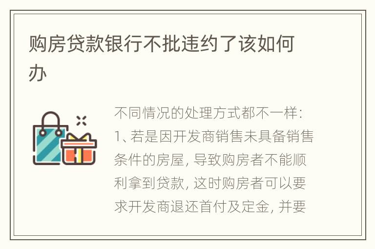 购房贷款银行不批违约了该如何办