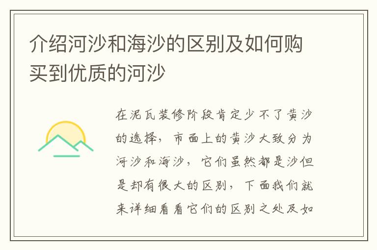 介绍河沙和海沙的区别及如何购买到优质的河沙