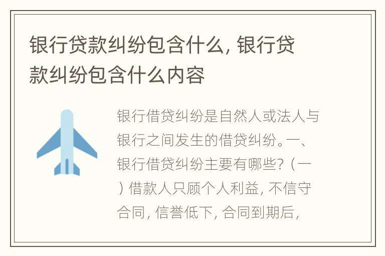 银行贷款纠纷包含什么，银行贷款纠纷包含什么内容