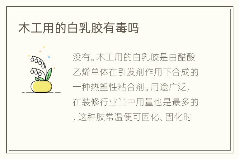 木工用的白乳胶有毒吗
