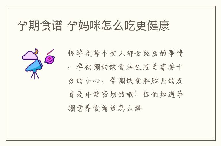 孕期食谱 孕妈咪怎么吃更健康